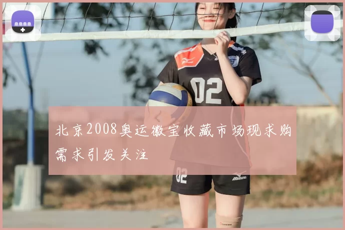 北京2008奥运徽宝收藏市场现求购需求引发关注