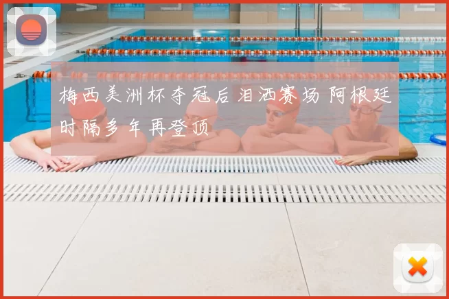 梅西美洲杯夺冠后泪洒赛场 阿根廷时隔多年再登顶