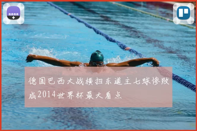 德国巴西大战横扫东道主七球惨败成2014世界杯最大看点