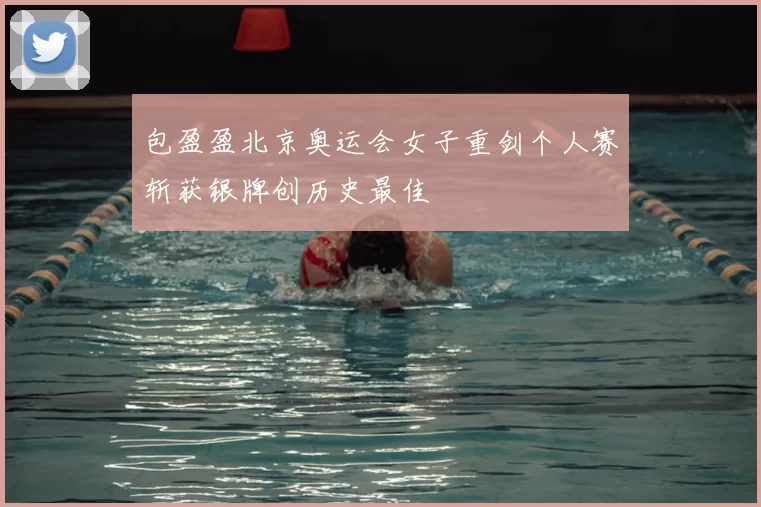 包盈盈北京奥运会女子重剑个人赛斩获银牌创历史最佳