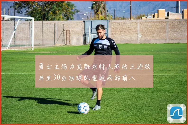 勇士主场力克凯尔特人终结三连败库里30分助球队重返西部前八