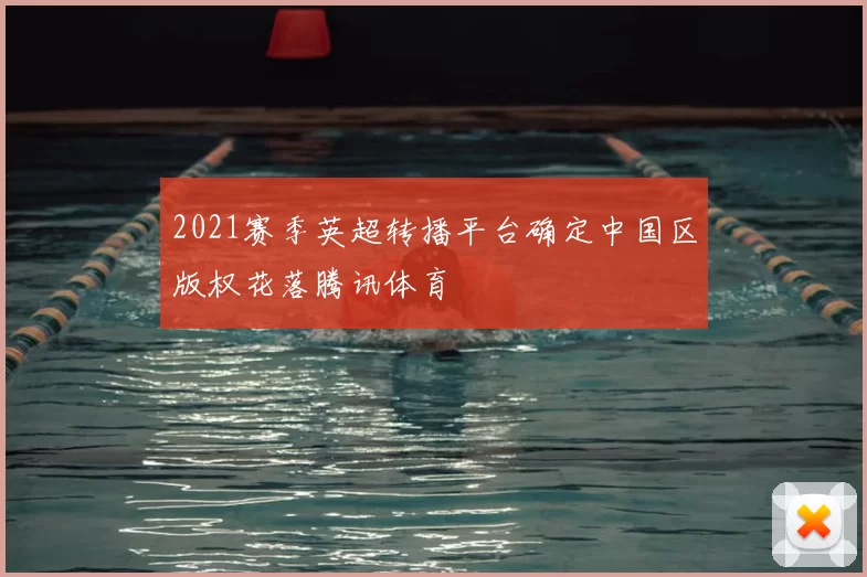 2021赛季英超转播平台确定中国区版权花落腾讯体育
