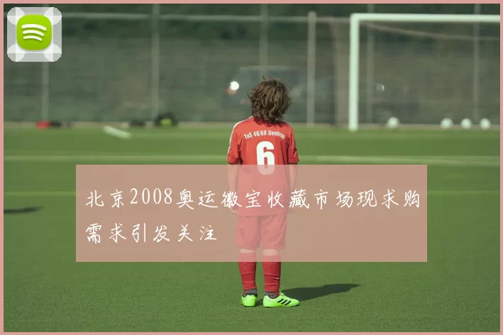 北京2008奥运徽宝收藏市场现求购需求引发关注