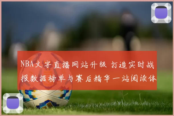 NBA文字直播网站升级 打造实时战报数据榜单与赛后精华一站阅读体验