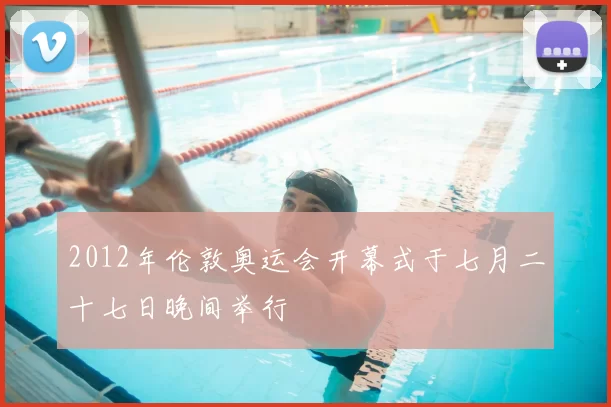 2012年伦敦奥运会开幕式于七月二十七日晚间举行