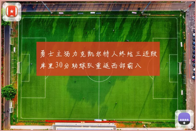 勇士主场力克凯尔特人终结三连败库里30分助球队重返西部前八