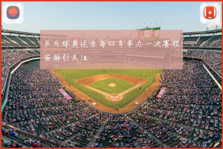 乒乓球奥运会每四年举办一次赛程安排引关注