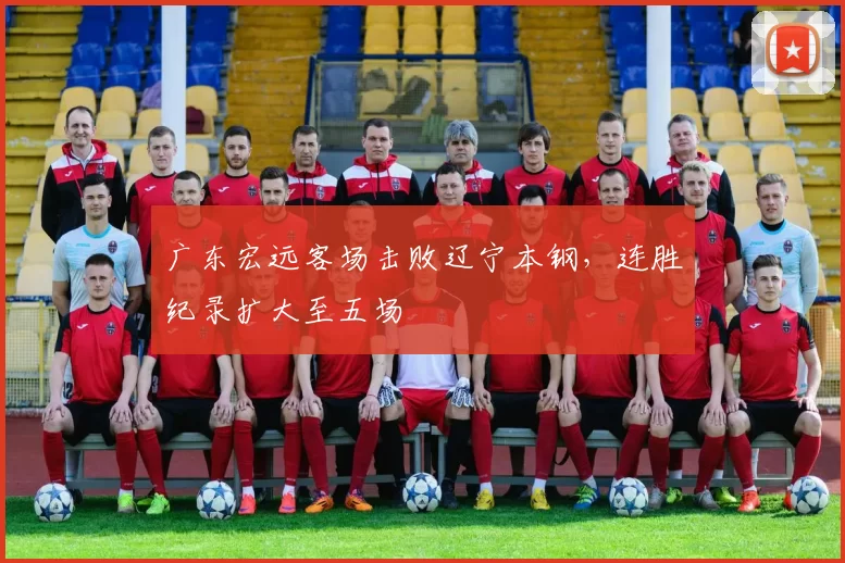 广东宏远客场击败辽宁本钢,连胜纪录扩大至五场