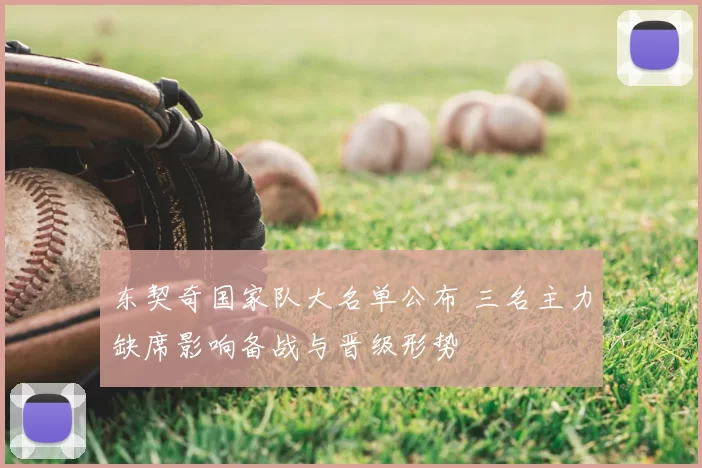 东契奇国家队大名单公布 三名主力缺席影响备战与晋级形势