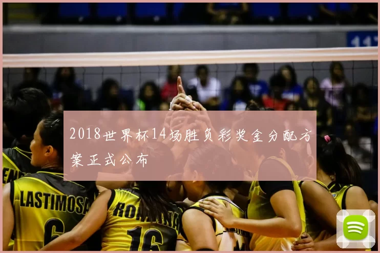 2018世界杯14场胜负彩奖金分配方案正式公布