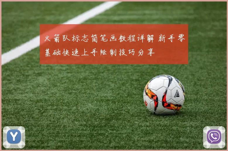 火箭队标志简笔画教程详解 新手零基础快速上手绘制技巧分享