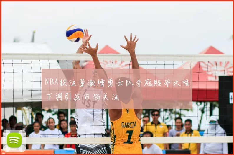 NBA投注量激增勇士队夺冠赔率大幅下调引发市场关注