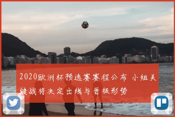 2020欧洲杯预选赛赛程公布 小组关键战将决定出线与晋级形势
