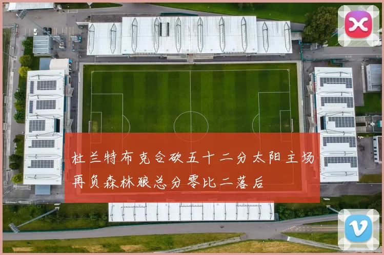 杜兰特布克合砍五十二分太阳主场再负森林狼总分零比二落后