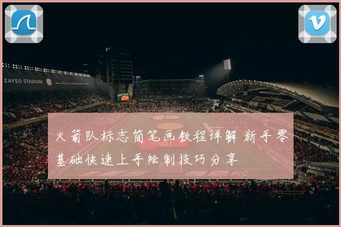 火箭队标志简笔画教程详解 新手零基础快速上手绘制技巧分享