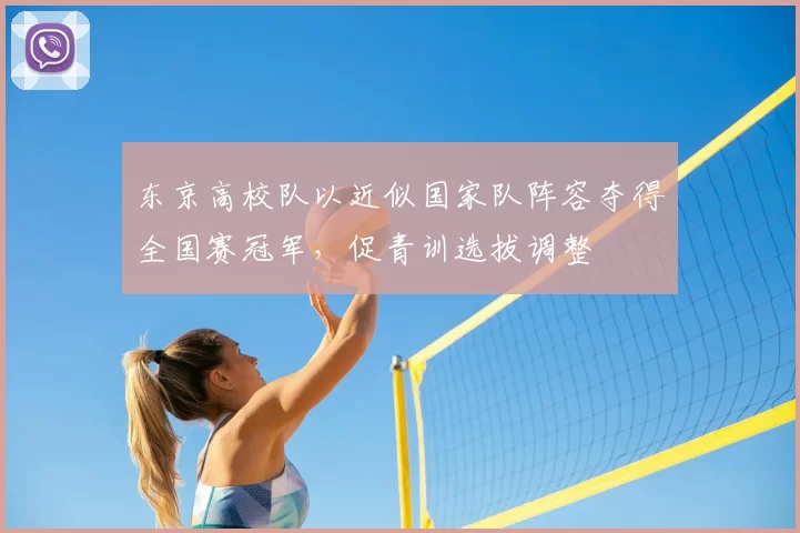 东京高校队以近似国家队阵容夺得全国赛冠军,促青训选拔调整