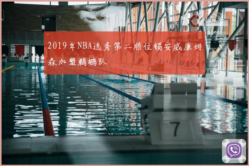 2019年NBA选秀第二顺位锡安威廉姆森加盟鹈鹕队