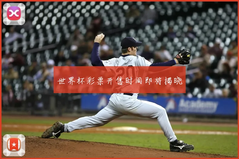 世界杯彩票开售时间即将揭晓