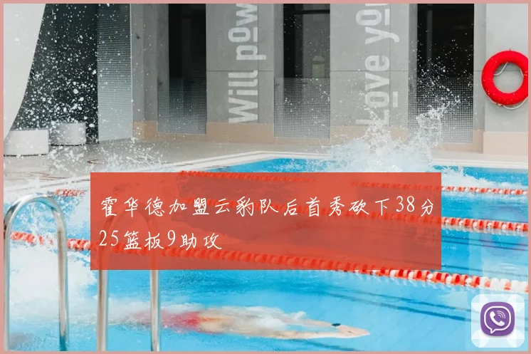 霍华德加盟云豹队后首秀砍下38分25篮板9助攻