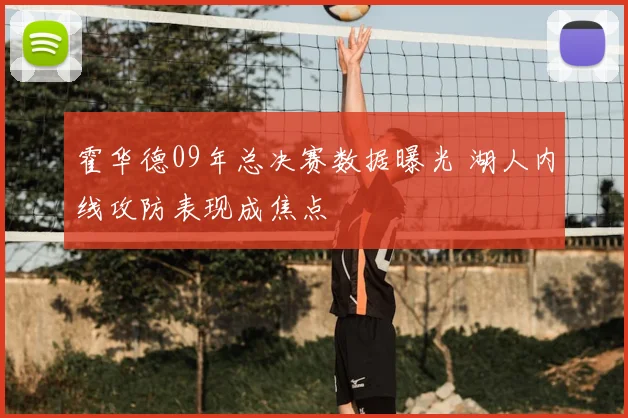 霍华德09年总决赛数据曝光 湖人内线攻防表现成焦点