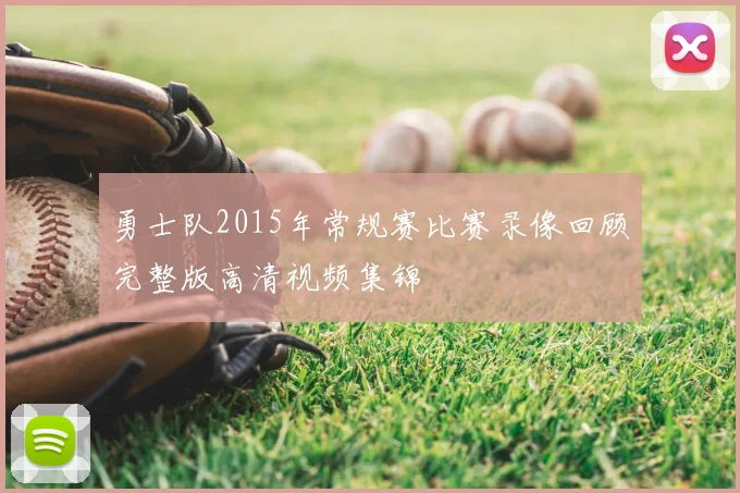 勇士队2015年常规赛比赛录像回顾完整版高清视频集锦