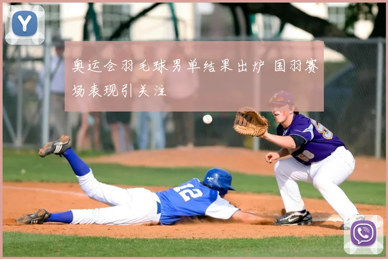 奥运会羽毛球男单结果出炉 国羽赛场表现引关注